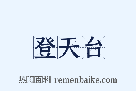登天台是什么意思的图片